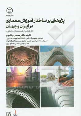کتاب پژوهشی بر ساختار آموزش معماری در ایران و جهان اثر محسن وفامهر