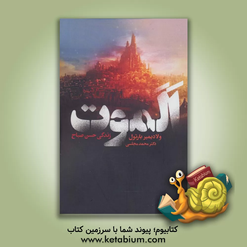 کتاب الموت اثر واسیلی‌ولادیمیروویچ بارتولد