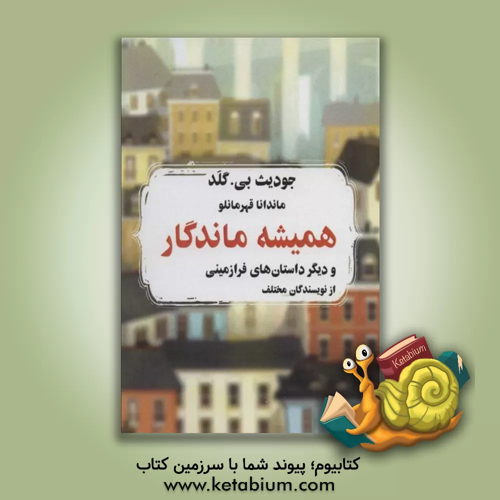 کتاب همیشه ماندگار و دیگر داستان‌هایی فرازمینی از نویسندگانی مختلف اثر جودیت گولد