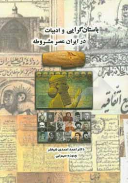 کتاب باستان گرایی و ادبیات در ایران عصر مشروطه |اثر احمد احمدی شیخلر