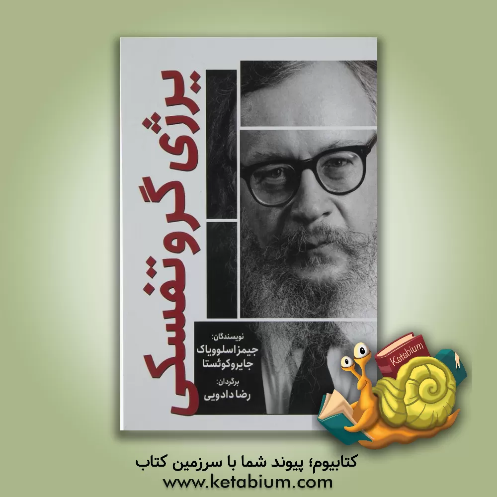 کتاب یرژی گروتفسکی اثر جیمز اسلوویاک