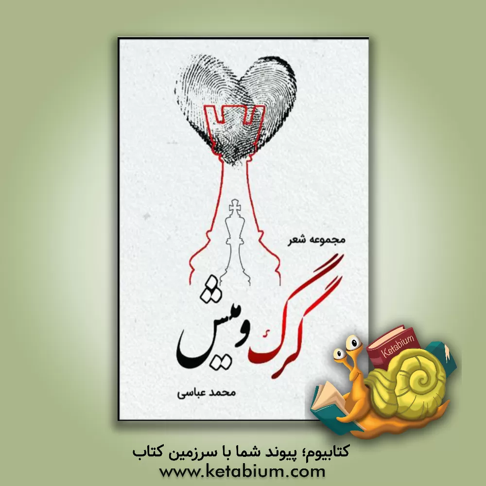 کتاب گرگ و میش اثر محمد عباسی