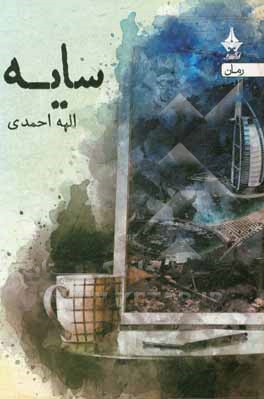 کتاب سایه اثر الهه احمدی