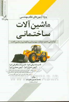 کتاب ماشین‌آلات ساختمانی (و آشنایی با نحوه عملکرد، بهره‌برداری و نگهداری از ماشین‌آلات) (ویژه آزمون نظام مهندسی) اثر محمدحسین علیزاده‌برزی