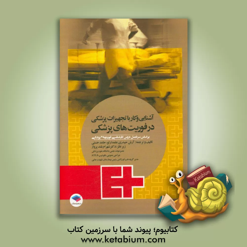 کتاب آشنایی و کار با تجهیزات پزشکی در فوریت های پزشکی |اثر آرش حیدری علمدارلو