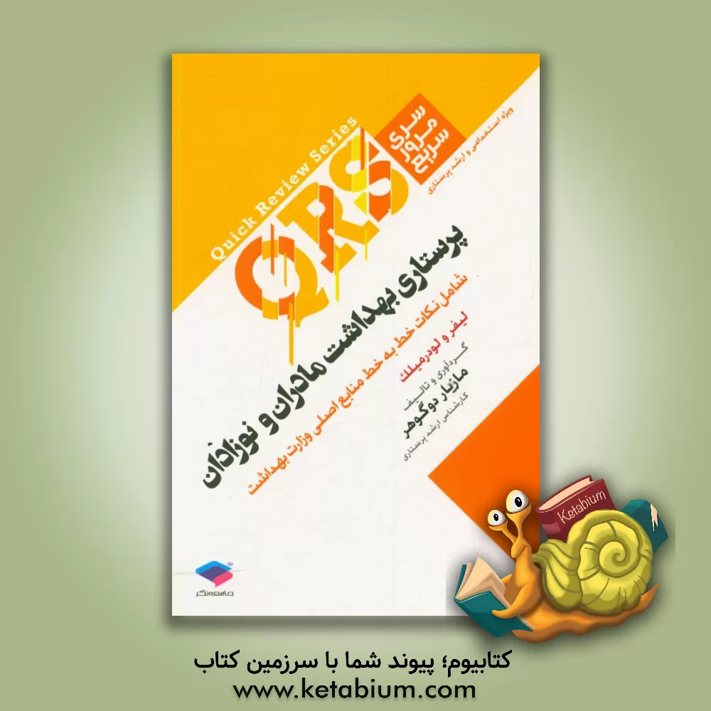 کتاب پرستاری بهداشت مادران و نوزادان: شامل نکات خط به خط منابع اصلی وزارت بهداشت (لیفر و لودرمیلک) اثر مازیار دوگوهر