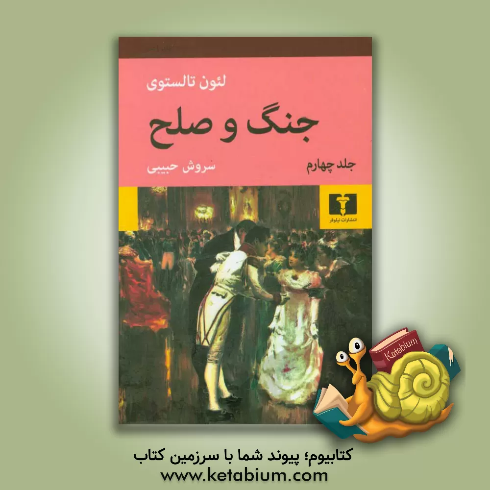 کتاب جنگ و صلح اثر لئو تولستوی