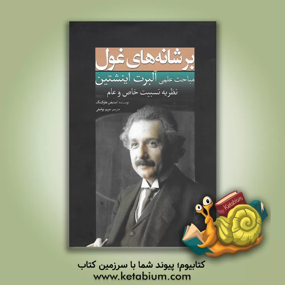کتاب بر شانه‌های غول: مباحث علمی آلبرت اینیشتین: نظریه نسبیت خاص و عام اثر استیون هاوکینگ