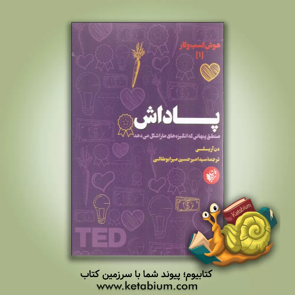 کتاب پاداش: منطق پنهانی که انگیزه‌های ما را شکل می‌دهد اثر دن آریلی