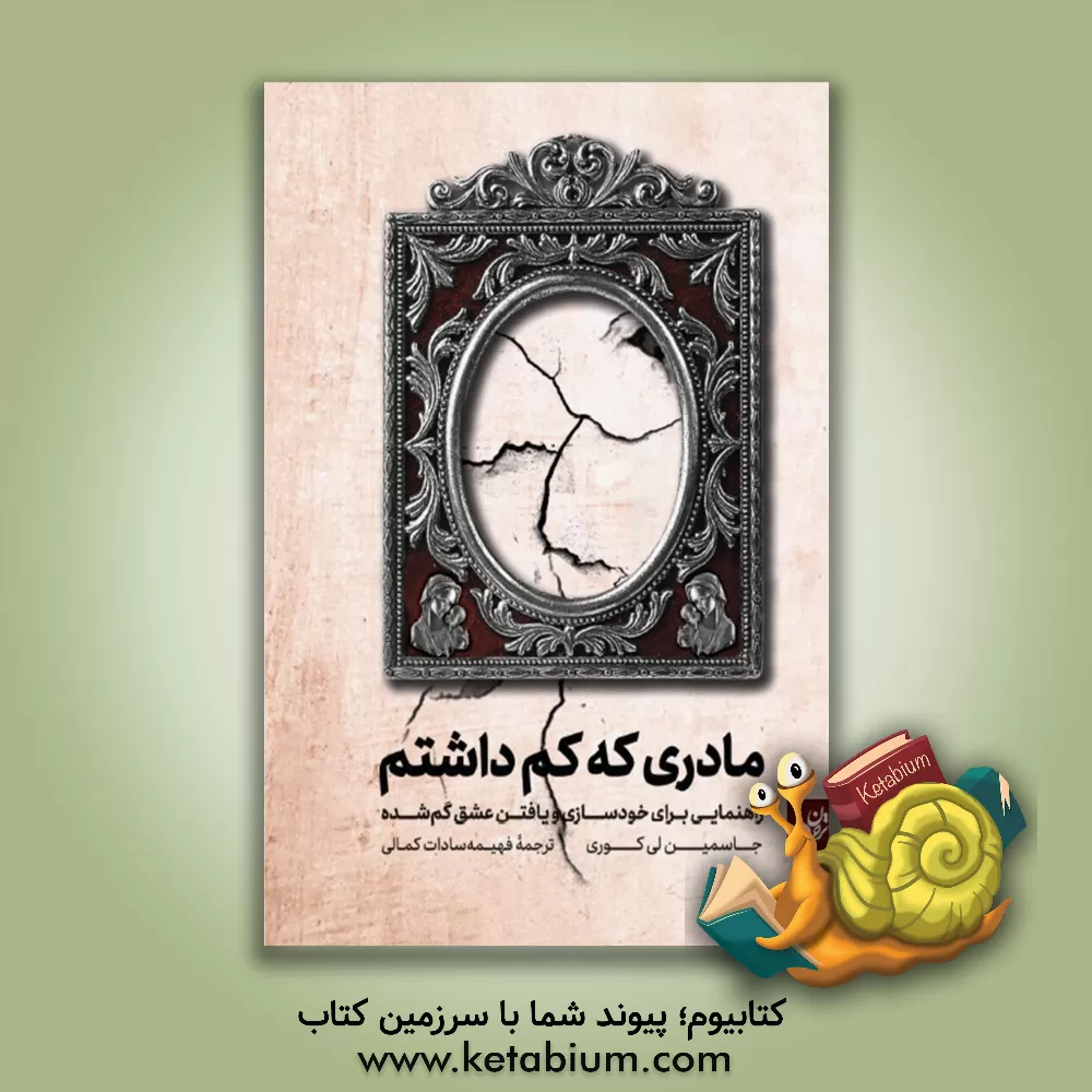 کتاب مادری که کم داشتم: راهنمایی برای خودسازی و یافتن عشق گم شده |اثر جاسمین لی کوری