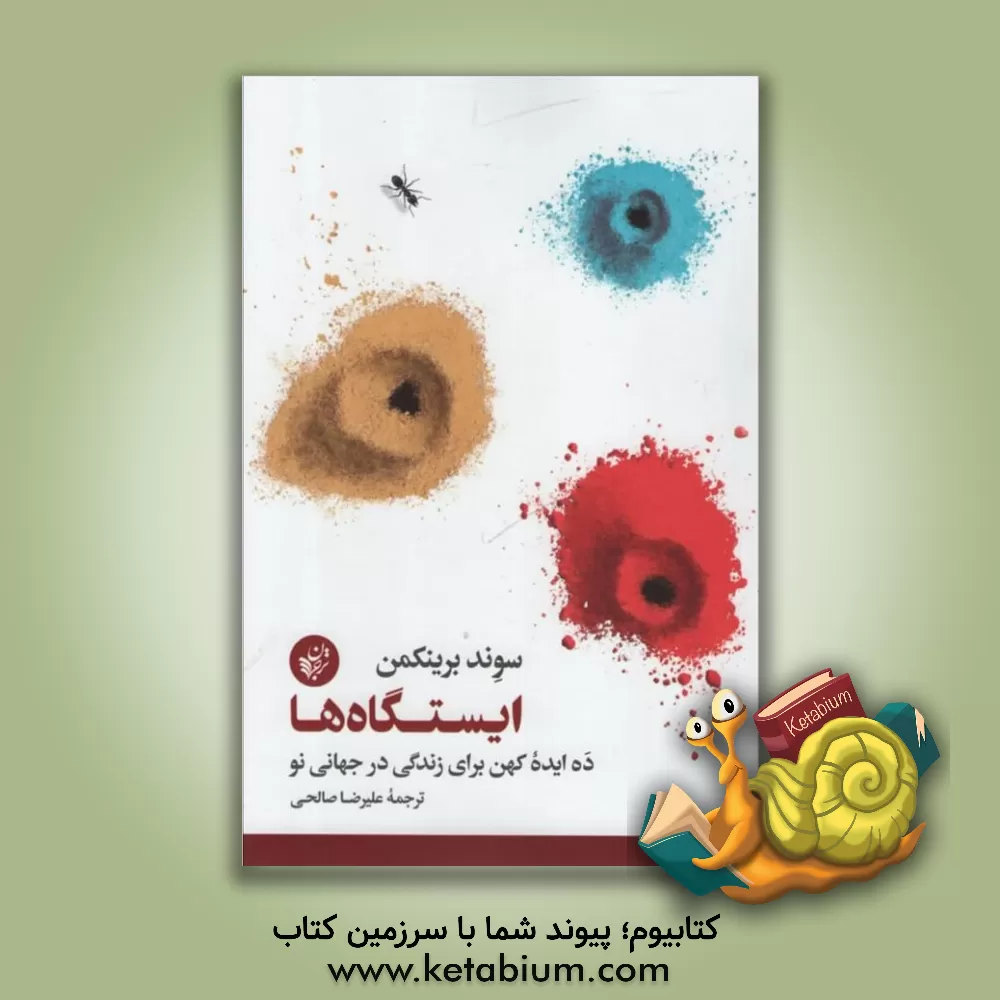 کتاب ایستگاه‌ها: ده ایده کهن برای زندگی در جهانی نو اثر اسوند برینکمان