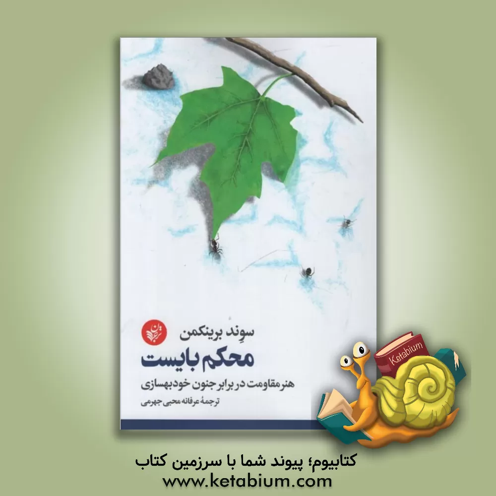 کتاب محکم بایست: هنر مقاومت در برابر جنون خودبهسازی |اثر اسوند برینکمان