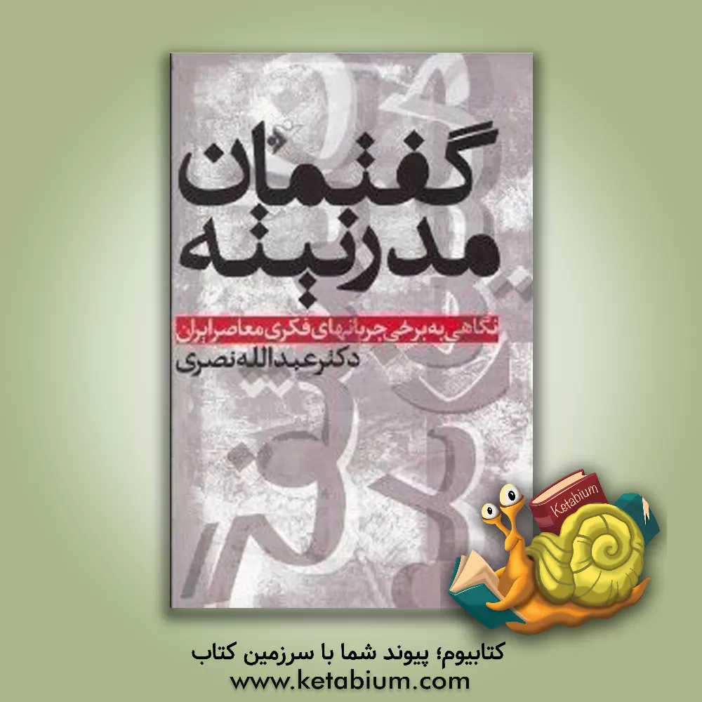 کتاب گفتمان مدرنیته: نگاهی به برخی جریانهای فکری معاصر ایران اثر عبدالله نصری