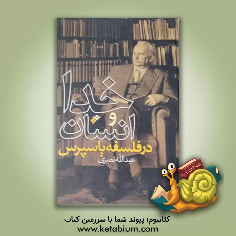 کتاب خدا و انسان در فلسفه یاسپرس اثر عبدالله نصری