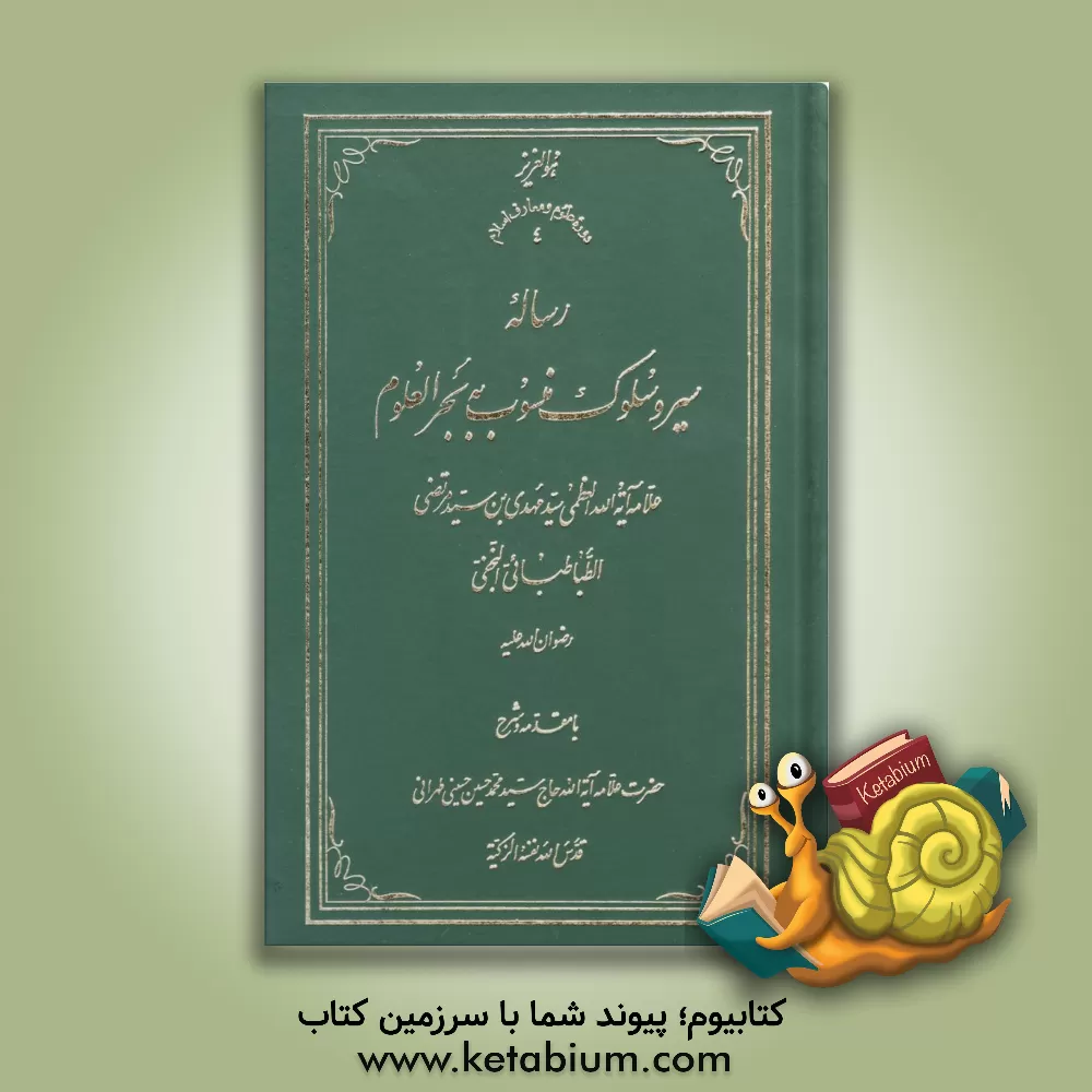 کتاب رساله سیر و سلوک منسوب به بحرالعلوم اثر محمدمهدی‌بن‌مرتضی بحرالعلوم