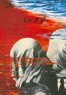 کتاب آن گل سرخ: نقش و جایگاه عشق در شعر فارسی همراه با برگزیده شعر عاشقانه ی ایران (1390 - 1370) |اثر شهرام فروغی مهر