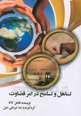 کتاب تساهل و تسامح در امر قضاوت اثر فاضل کاکا