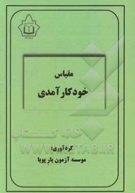 کتاب مجموعه آزمون های سنجش خودکارآمدی |اثر موسسه آزمون یار پویا