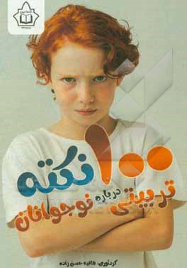 کتاب صد نکته تربیتی درباره نوجوانان |اثر هانیه حسن زاده