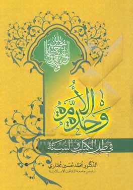 کتاب وحده الامه فی ظل الکتاب و السنه اثر محمدحسین مختاری