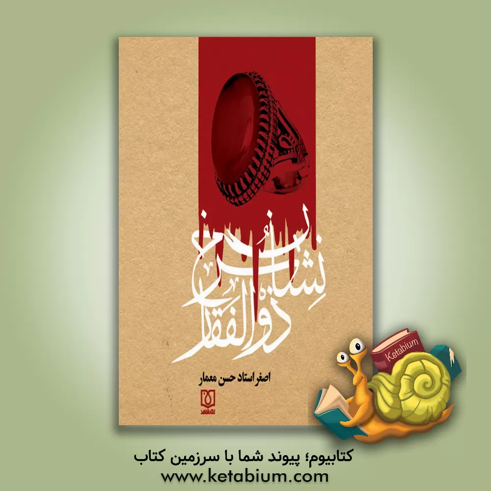 کتاب نشان سرخ ذوالفقار اثر اصغر استادحسن‌معمار