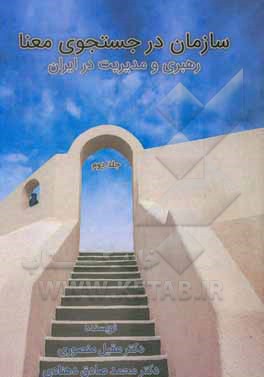 کتاب سازمان در جست‌وجوی معنا: رهبری و مدیریت در ایران اثر عقیل منصوری