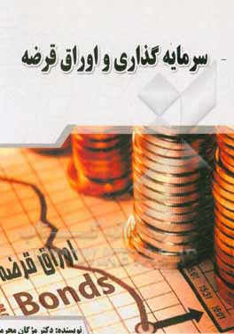 کتاب سرمایه‌گذاری و اوراق قرضه اثر مژگان محرمی