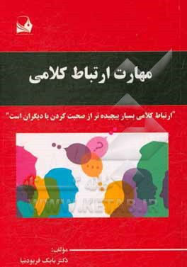 کتاب مهارت ارتباط کلامی = Verbal communication skills اثر بابک فربودنیا