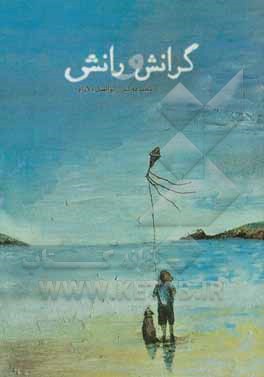 کتاب گرانش و رانش اثر ابوالفضل دلارام