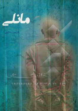 کتاب مانلی اثر فریبرز یدالهی