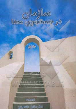 کتاب سازمان در جست‌وجوی معنا: منابع انسانی و ایمان اثر عقیل منصوری