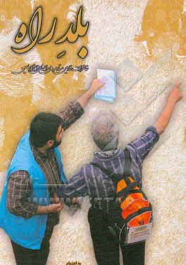 کتاب بلد راه: خاطرات خادمین ستاد مردمی راهنمای زائر اربعین اثر عقیل منصوری