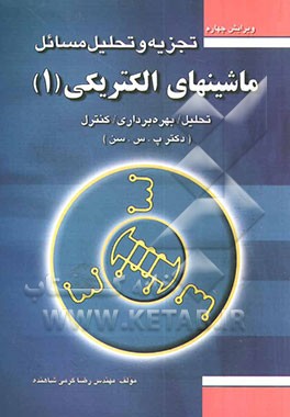 کتاب تجزیه و تحلیل مسائل مبانی ماشین های الکتریکی اثر رضا کرمی‌شاهنده