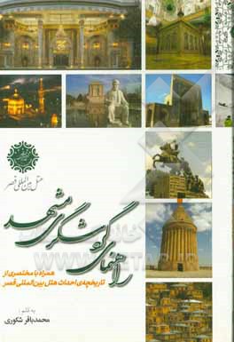 کتاب راهنمای گردشگری مشهد: همراه با مختصری از تاریخچه‌ی احداث هتل بین‌المللی قصر اثر محمدباقر شکوری‌نجفی