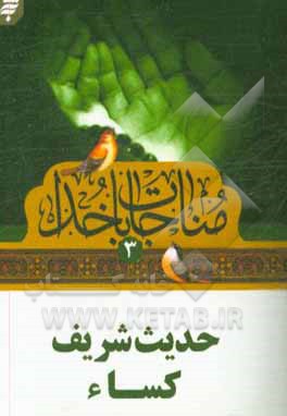 کتاب حدیث شریف کساء