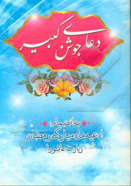 کتاب دعای جوشن کبیر با انضمام: ادعیه مبارک رمضان، زیارت عاشورا اثر حیدرعلی اصغری