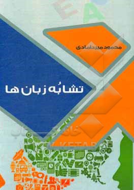 کتاب تشابه زبان ها |اثر سیدمحمود میردامادی