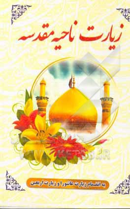 کتاب زیارت ناحیه مقدسه اثر حیدرعلی اصغری