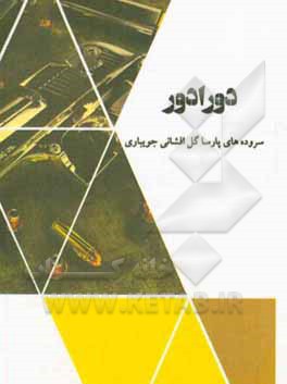 کتاب دورادور اثر پارسا گل‌افشانی‌جویباری