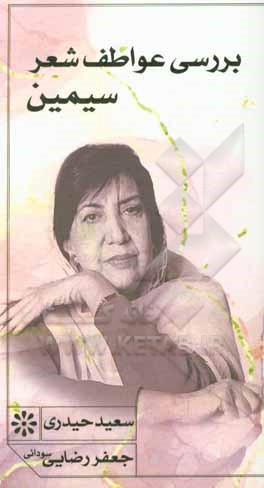 کتاب عاطفه در شعر سیمین اثر سعید حیدری