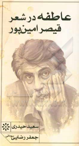 کتاب عاطفه در شعر قیصر امین‌پور اثر سعید حیدری