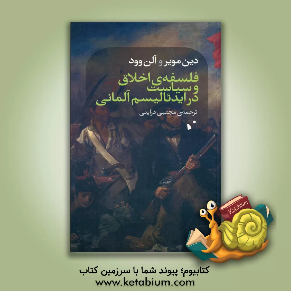 کتاب فلسفه اخلاق و سیاست در ایدئالیسم آلمانی اثر آلن وود