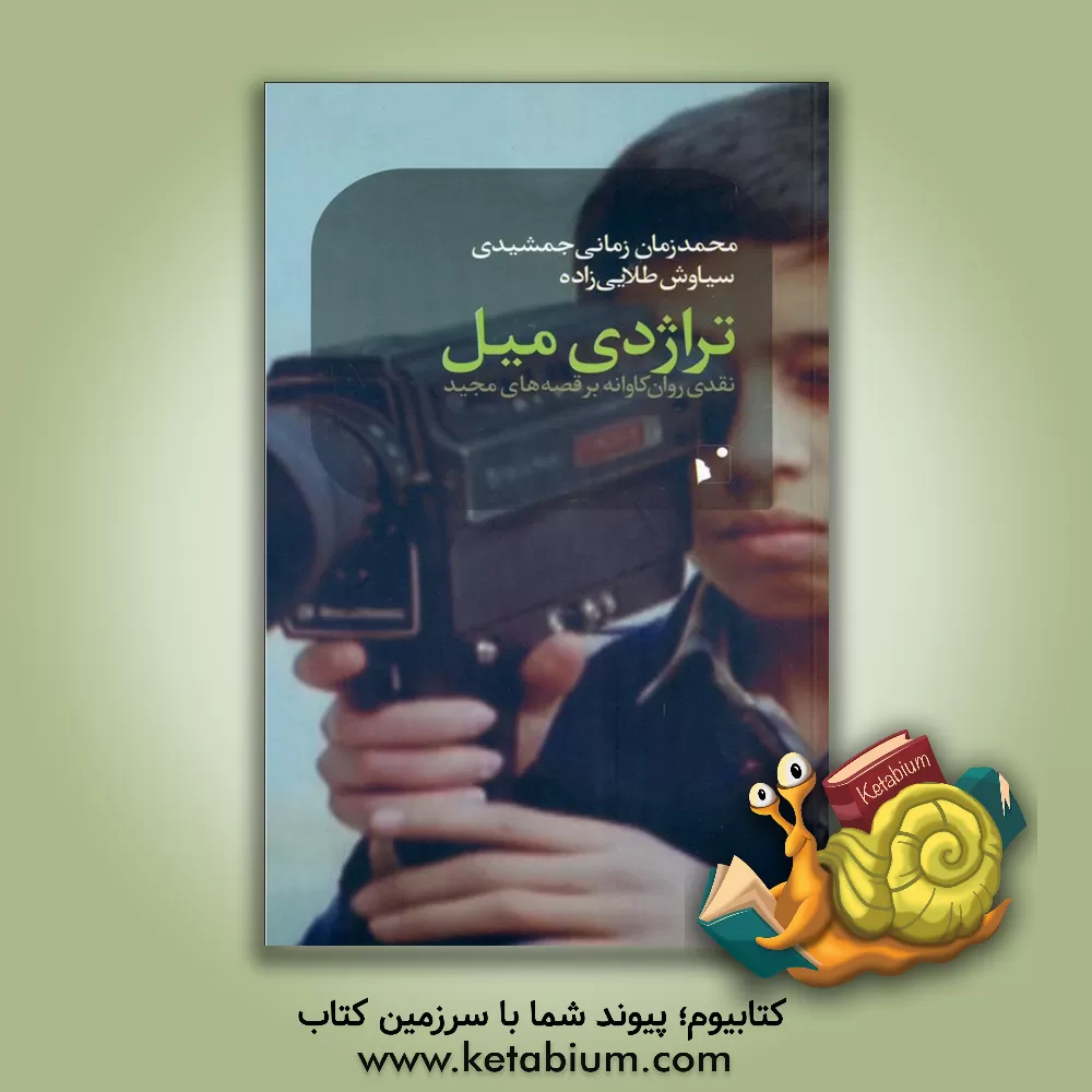 کتاب تراژدی میل: نقدی روان‌کاوانه بر قصه‌های مجید اثر محمدزمان زمانی‌جمشیدی