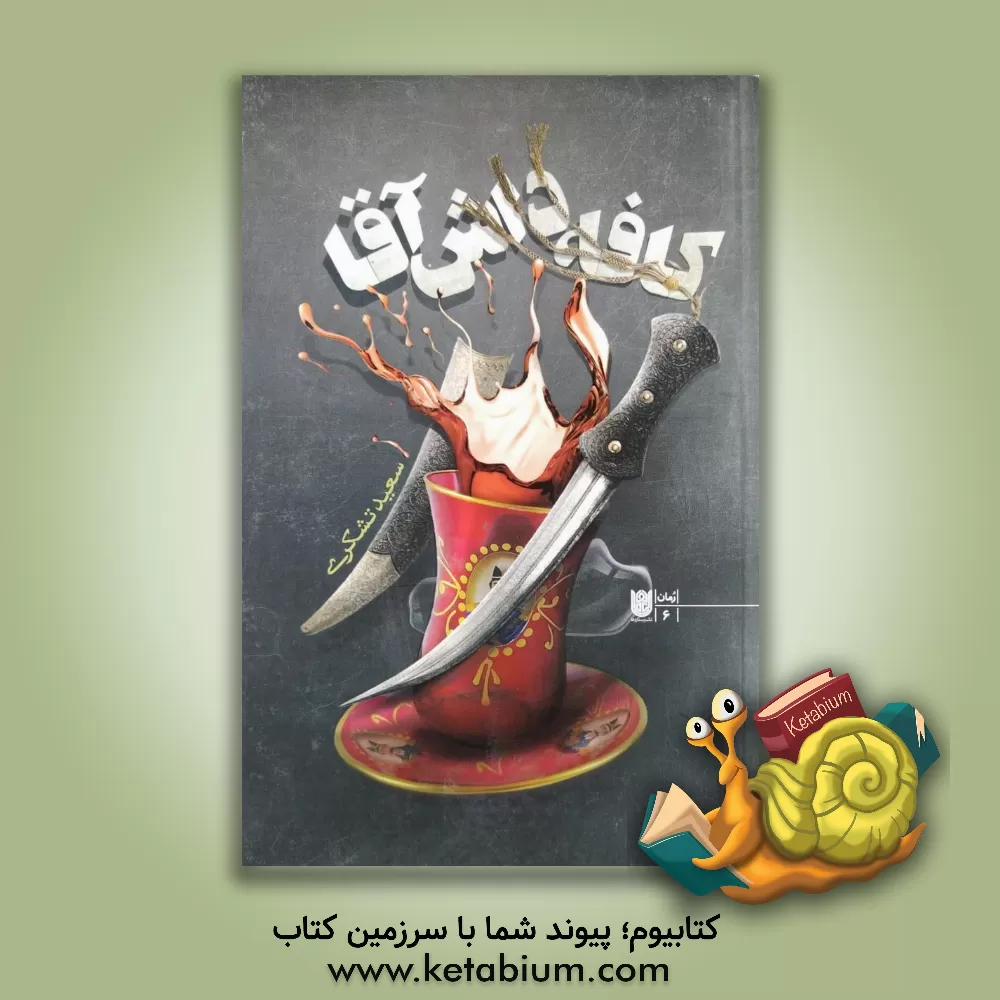 کتاب کافه داش‌آقا اثر سعید تشکری