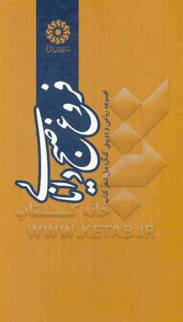 کتاب فروغ صبح دانایی:‌ مجموعه رباعی و دوبیتی کنگره ملی شعر کتاب