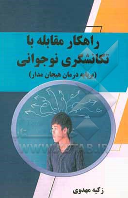 کتاب راهکار مقابله با تکانشگری نوجوانی (بر پایه درمان هیجان‌مدار) اثر زکیه مهدوی