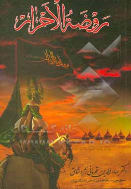 کتاب روضه الاحرار (سوگواره‌های حماسه‌سازان کربلا) اثر بهاءالدین قهرمانی‌نژادشائق