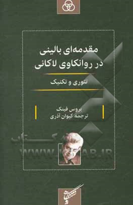 کتاب مقدمه‌ای بالینی در روانکاوی لاکانی: تئوری و تکنیک اثر بروس فینک