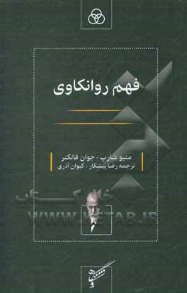 کتاب فهم روانکاوی اثر متیو شارپ