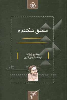 کتاب مطلق شکننده |اثر اسلاوی ژیژک